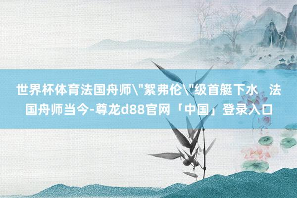 世界杯体育法国舟师