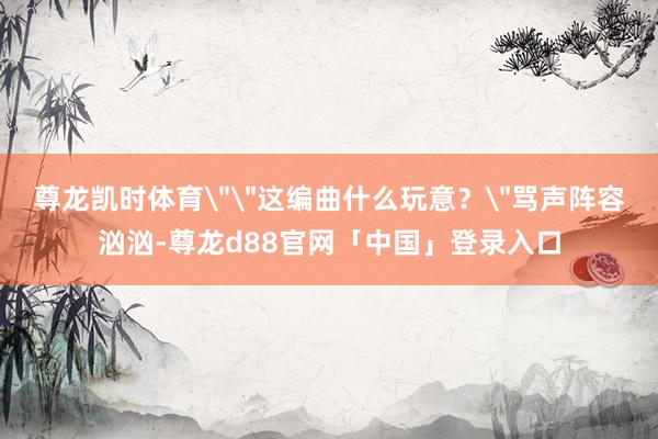尊龙凯时体育