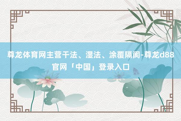 尊龙体育网主营干法、湿法、涂覆隔阂-尊龙d88官网「中国」登录入口