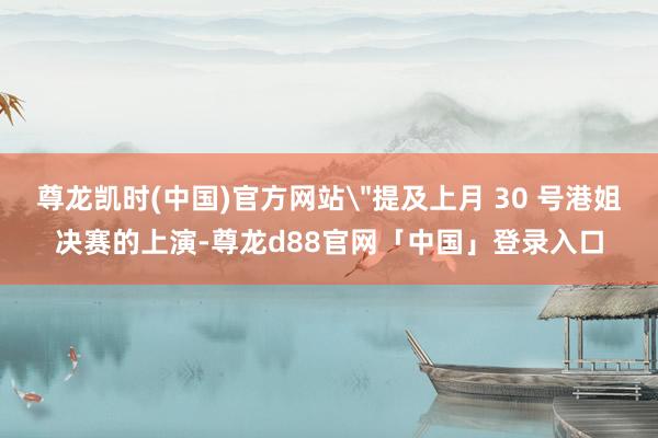 尊龙凯时(中国)官方网站