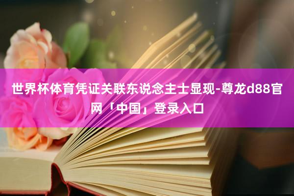 世界杯体育凭证关联东说念主士显现-尊龙d88官网「中国」登录入口