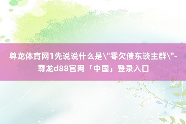 尊龙体育网1先说说什么是